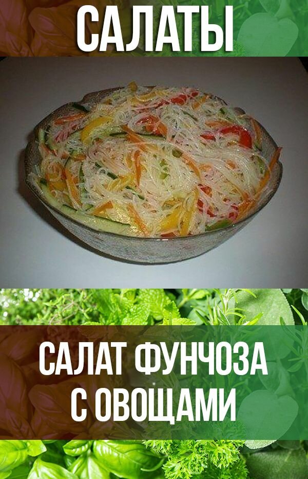 салат фунчоза фото