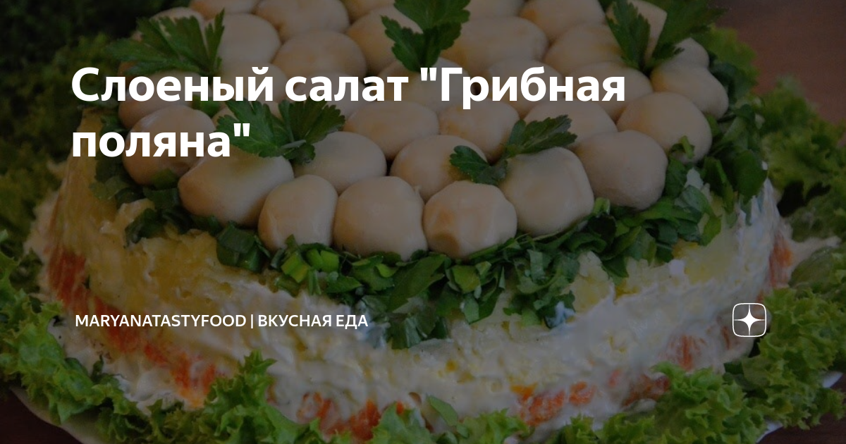 салат грибная поляна фото