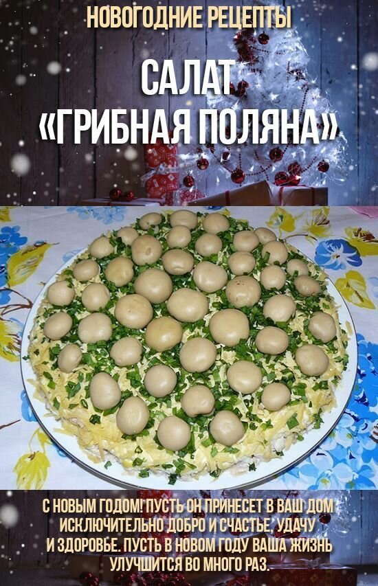 салат грибная поляна фото