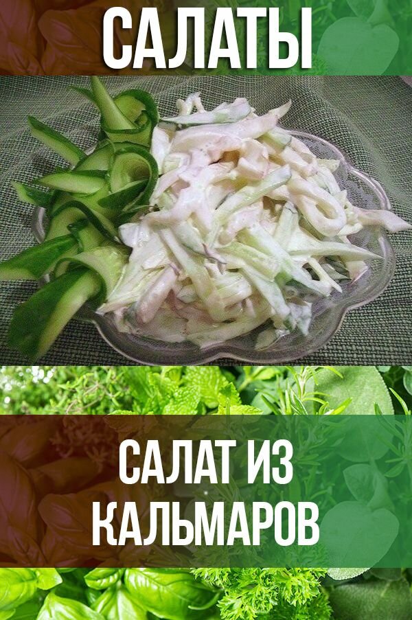 салат из кальмаров фото