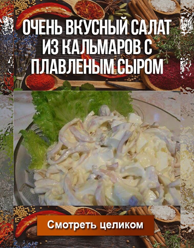 салат из кальмаров фото