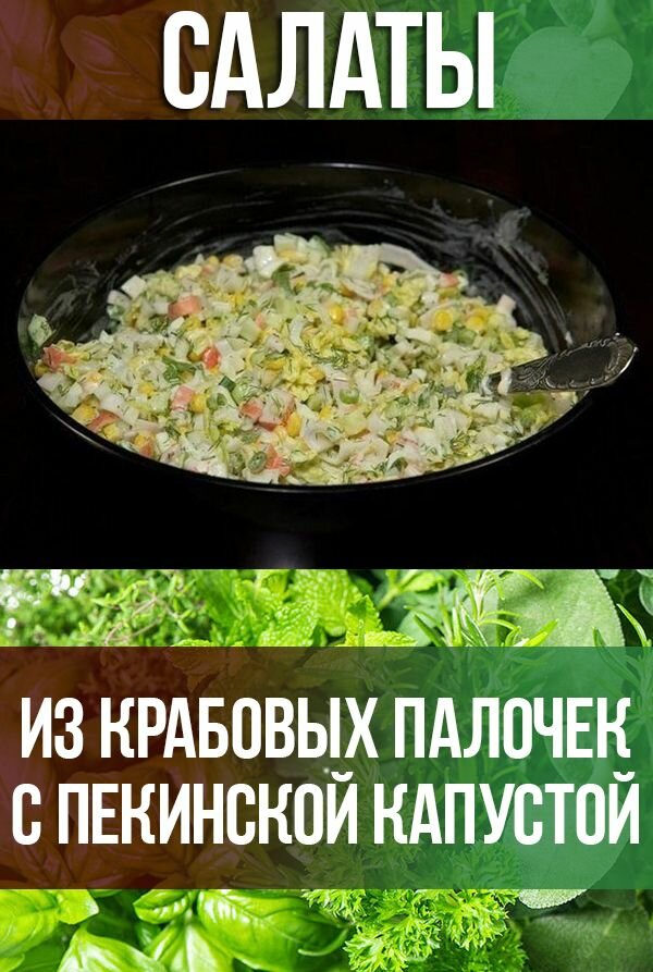 салат из крабовых палочек фото