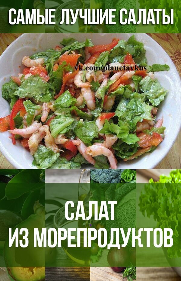 салат из морепродуктов фото