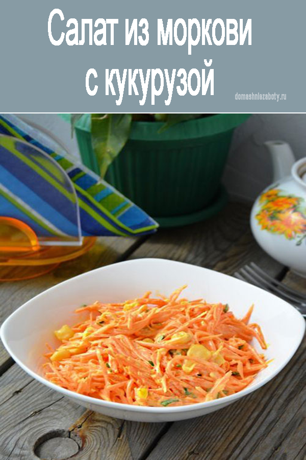 салат из моркови фото