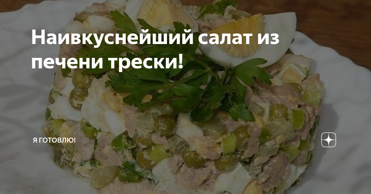 салат из печени трески фото