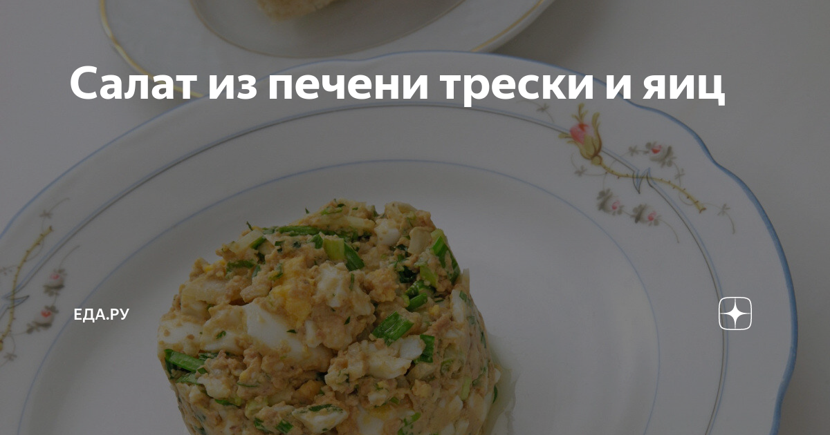 салат из печени трески фото