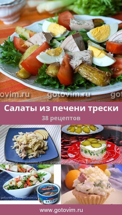 салат из печени трески фото