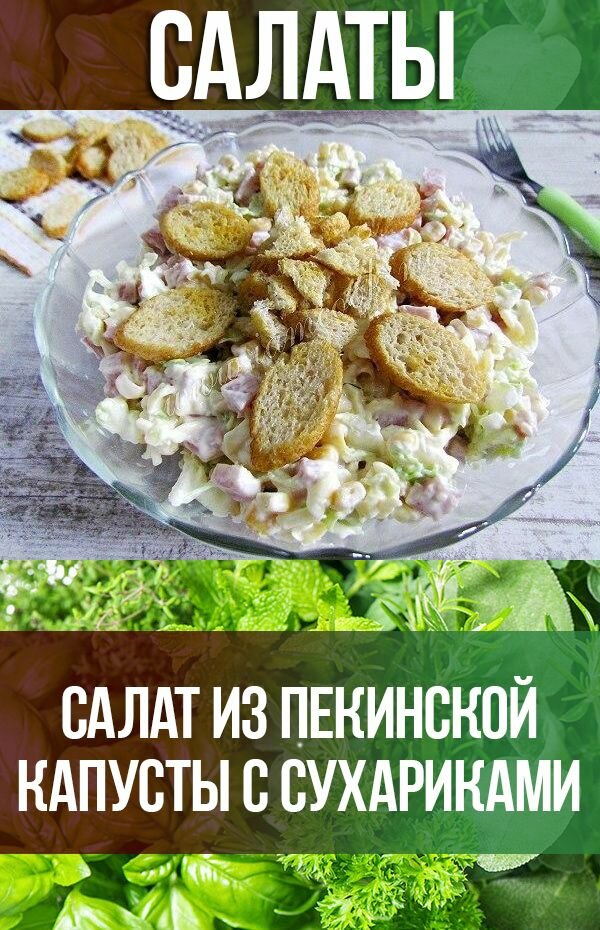 салат из пекинской капусты с сухариками фото