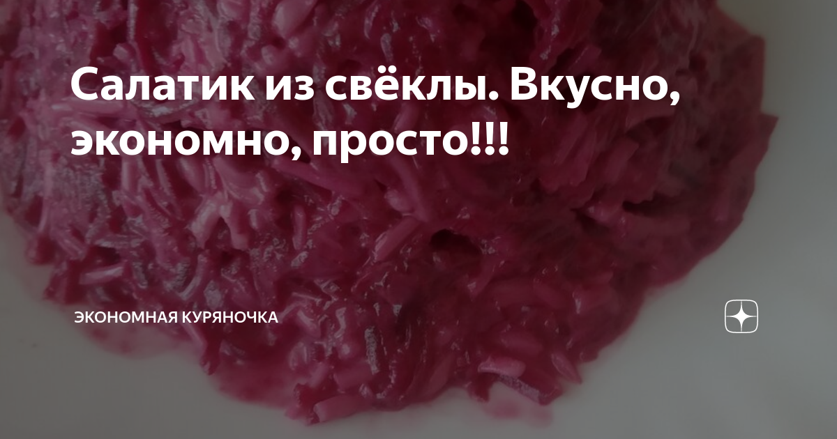 салат из свеклы фото