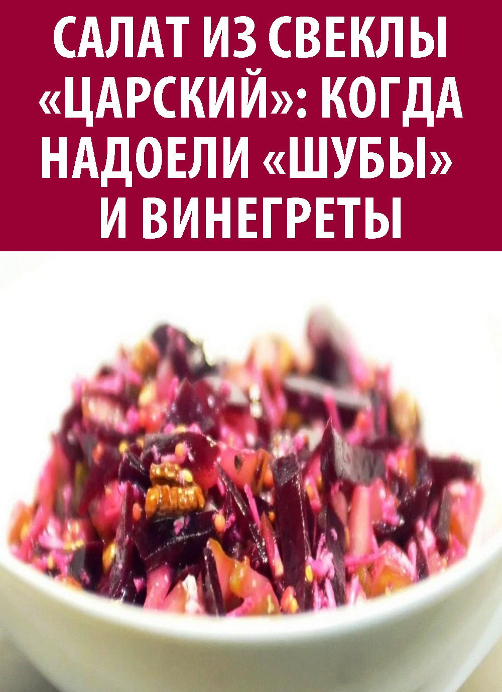 салат из свеклы фото
