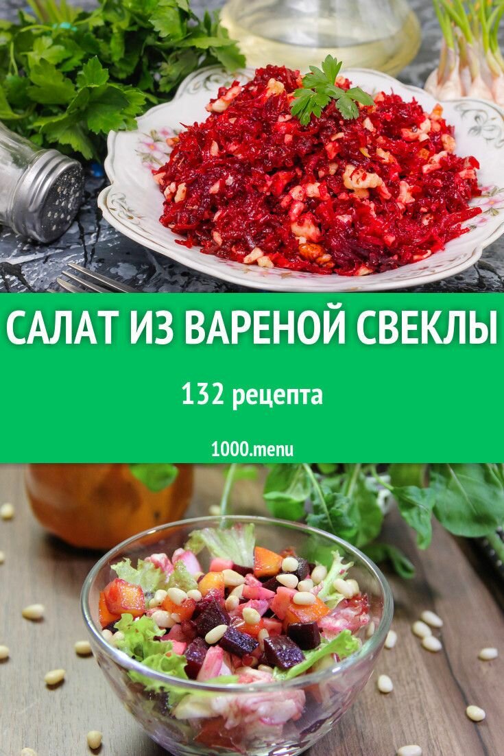 салат из свеклы фото
