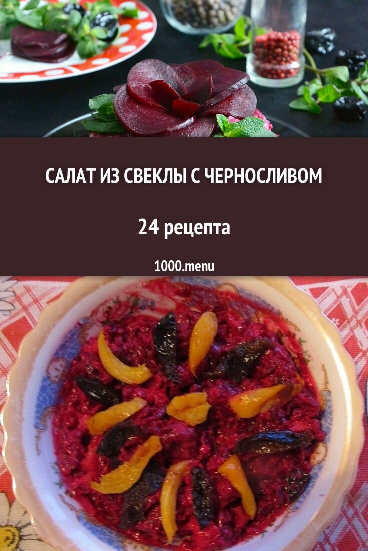 салат из свеклы фото