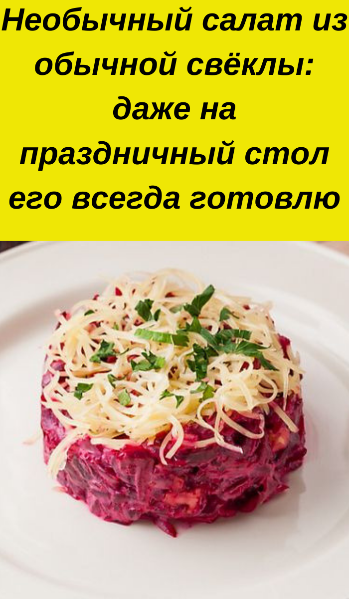 салат из свеклы фото