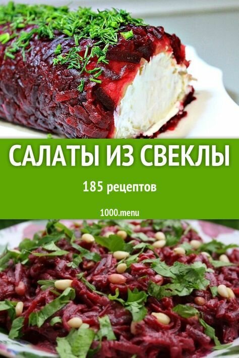 салат из свеклы фото