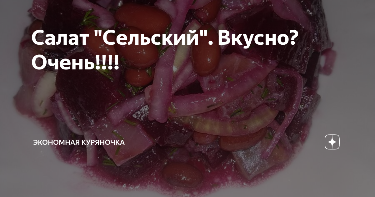 салат из свеклы с красной фасолью фото