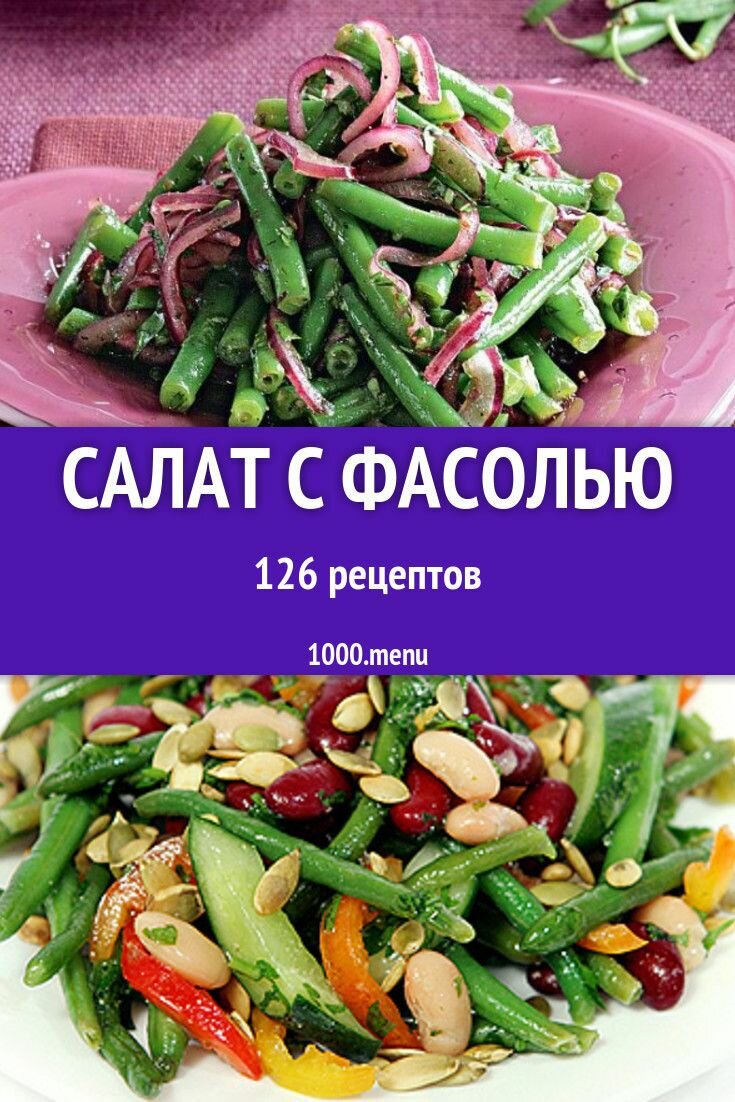 салат из зеленой стручковой фасоли фото