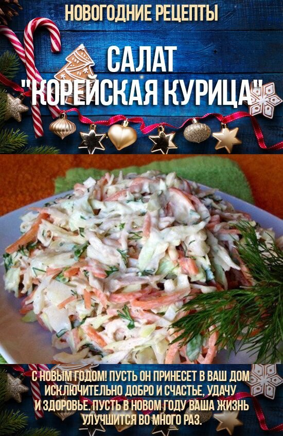 салат корейская курица фото