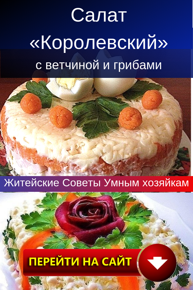 салат королевский с ветчиной и грибами фото