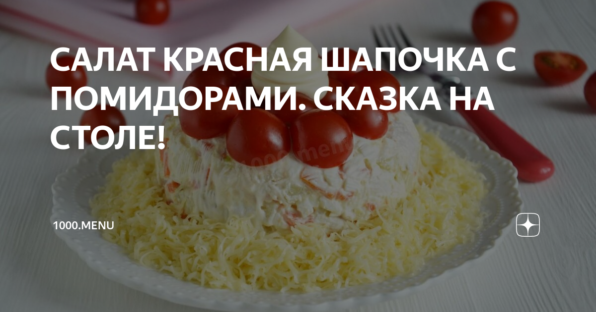 салат красная шапочка фото
