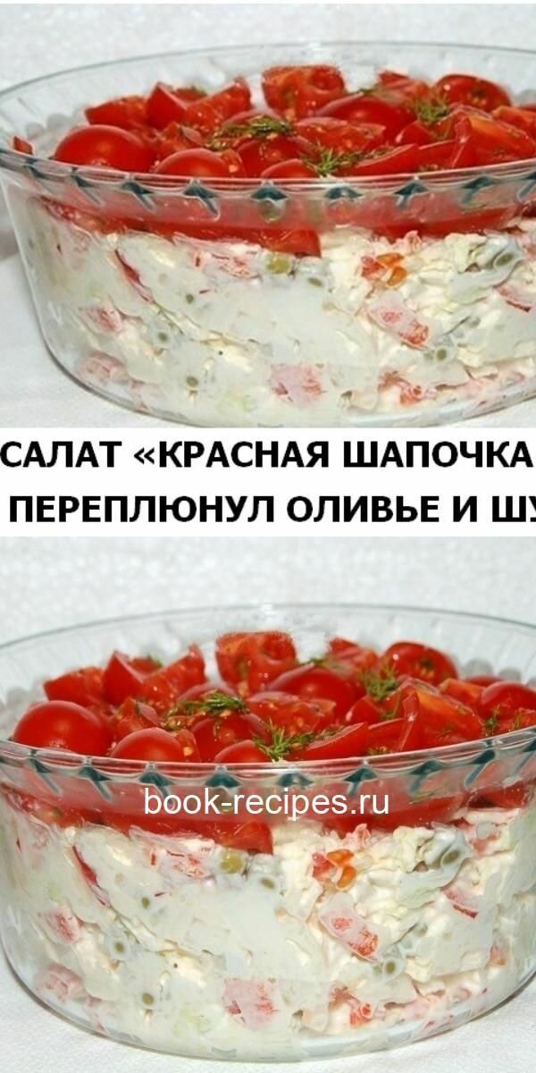 салат красная шапочка фото