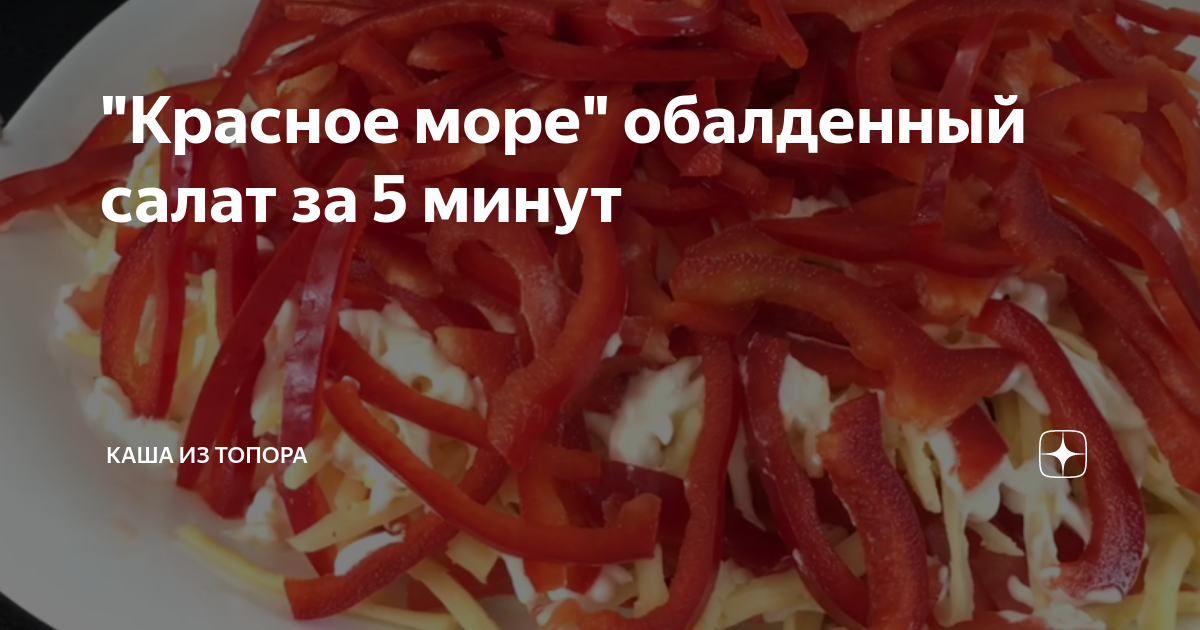 салат красное море фото