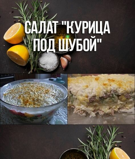 салат курица под шубой фото