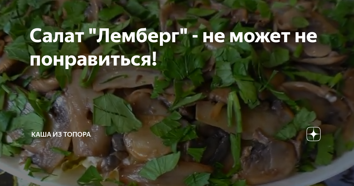 салат лемберг фото