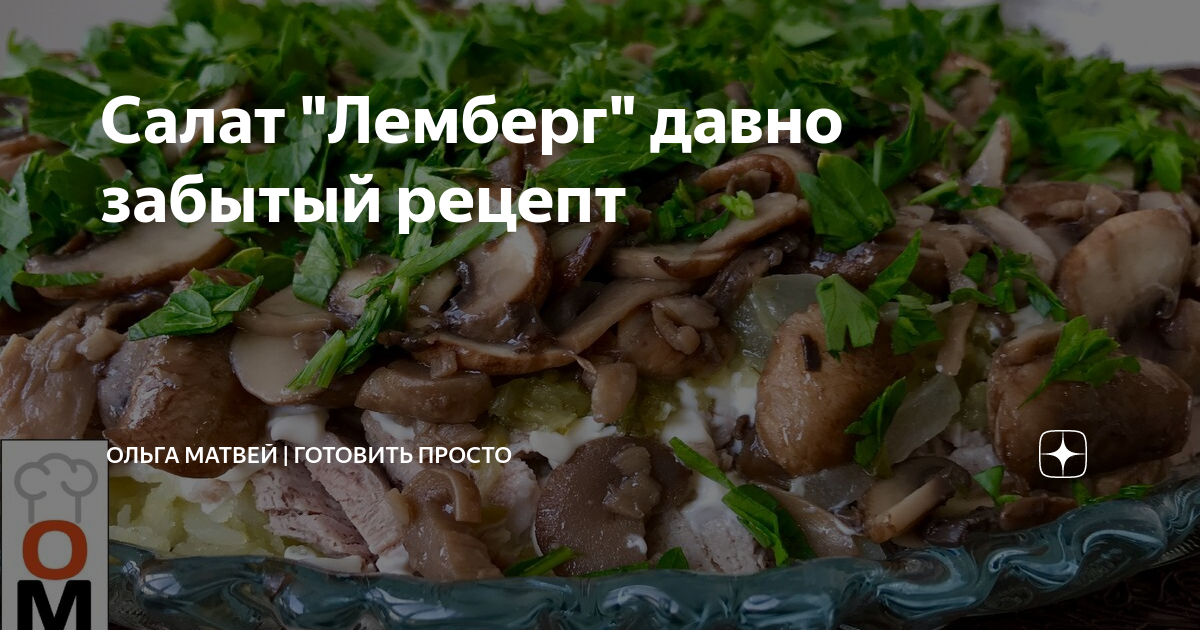 салат лемберг фото