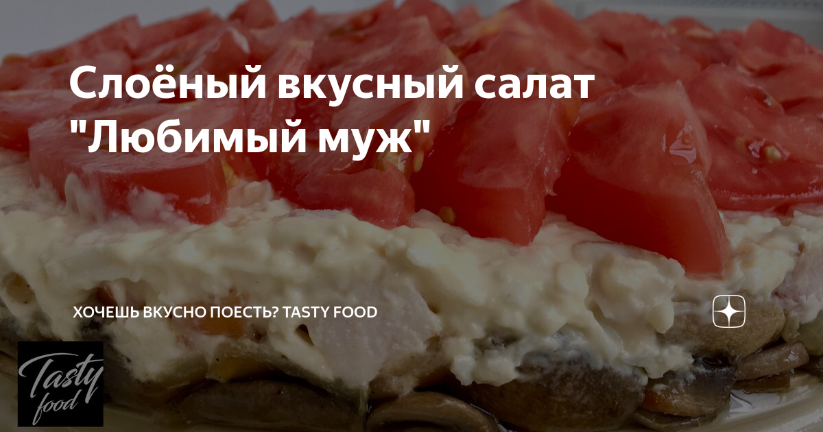 салат любимый муж фото