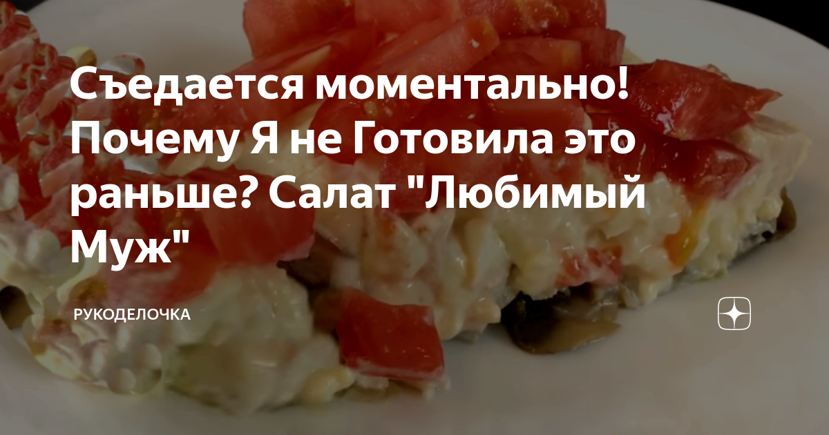 салат любимый муж с помидорами фото