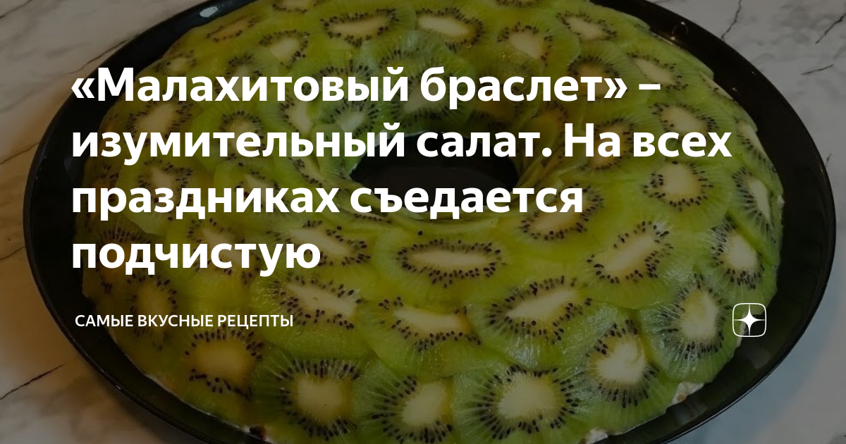 салат малахитовый браслет с киви фото