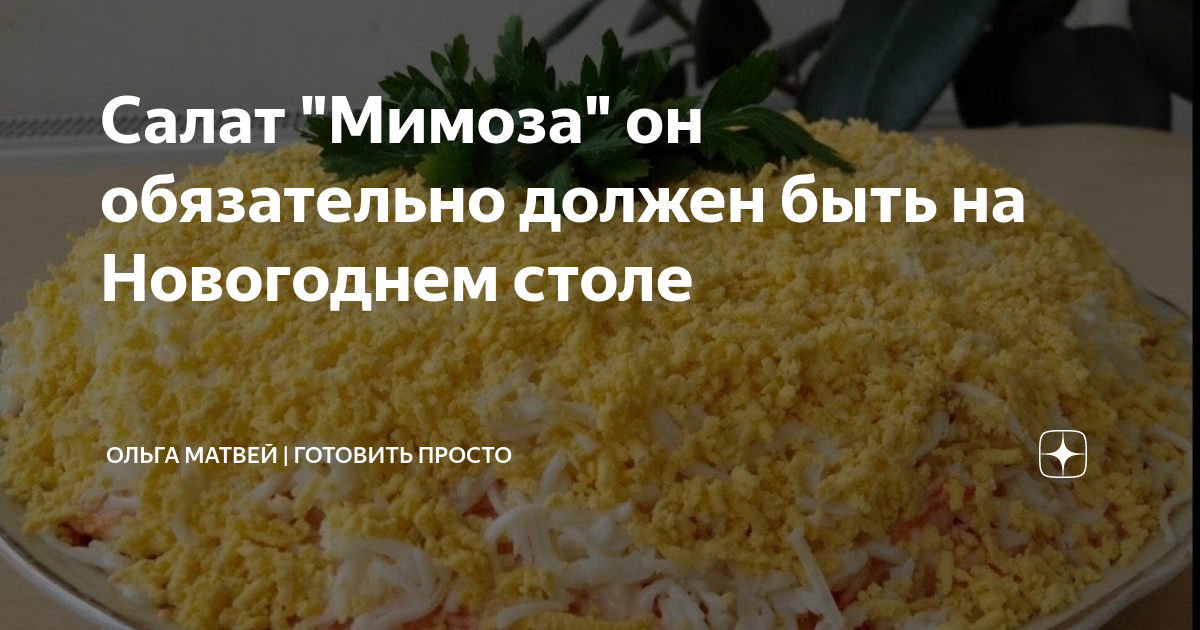 салат мимоза фото