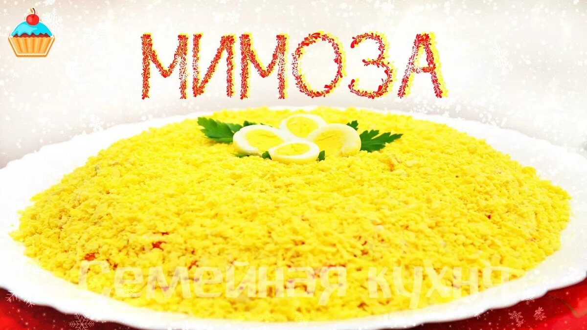 салат мимоза фото