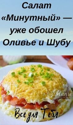 салат минутный уже обошел оливье и шубу фото
