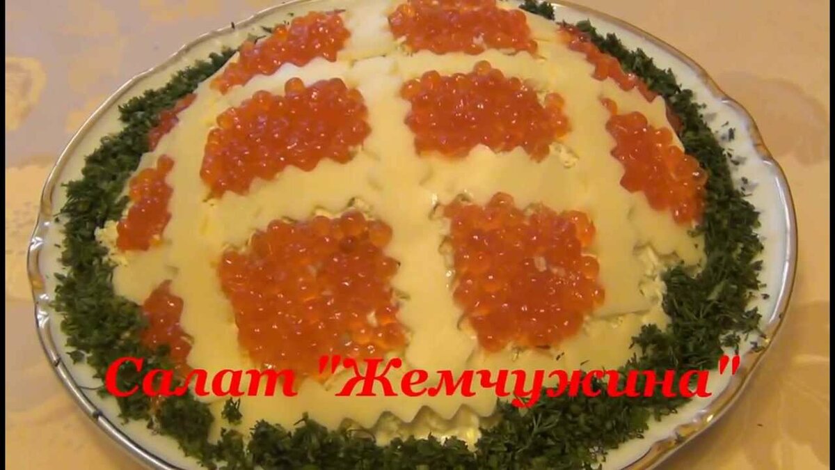 салат морская жемчужина с красной икрой фото