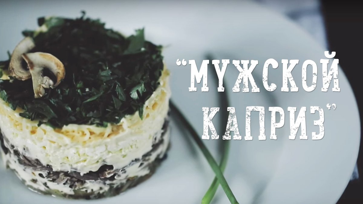 салат мужской каприз фото