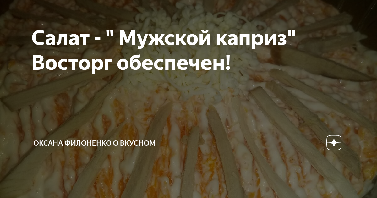 салат мужской каприз фото