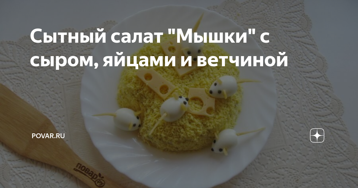 салат мышка фото