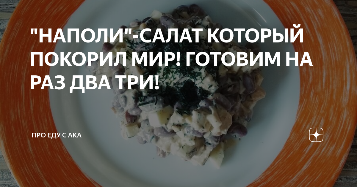 салат наполи фото