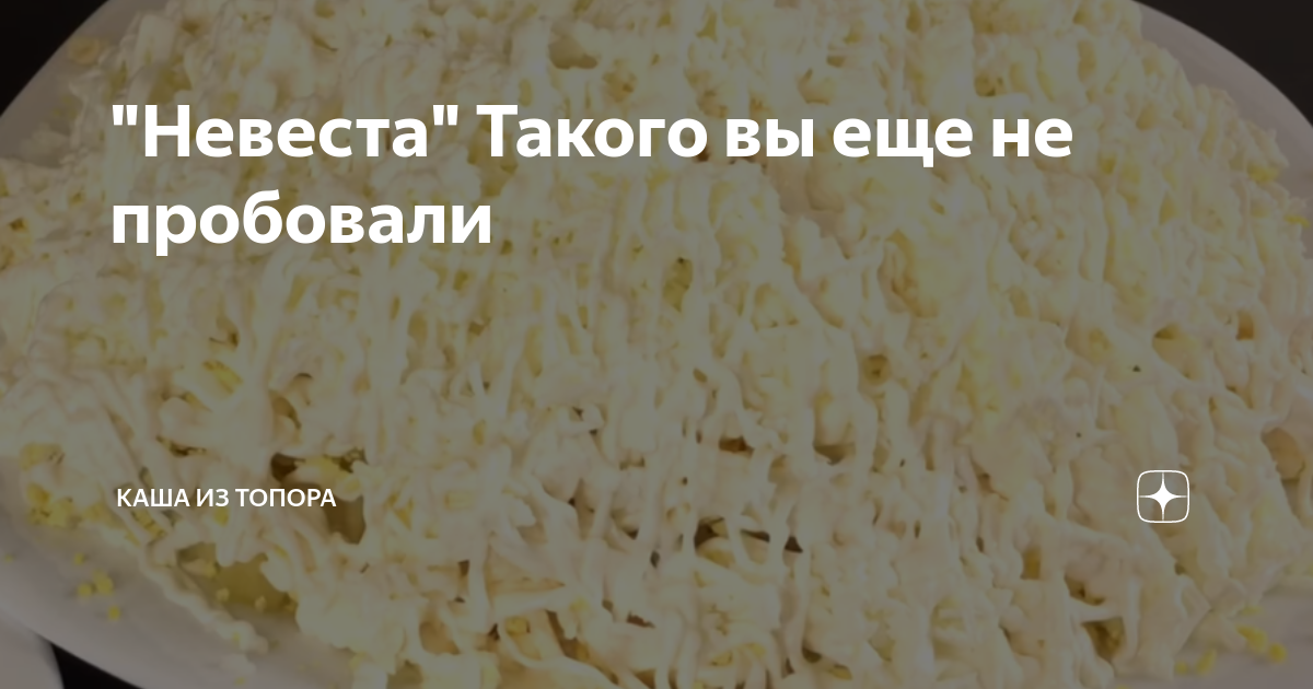 салат невеста фото