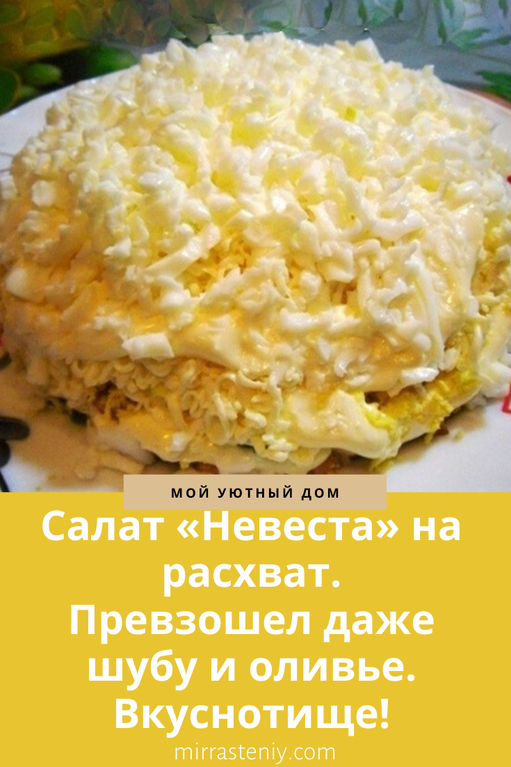 салат невеста фото