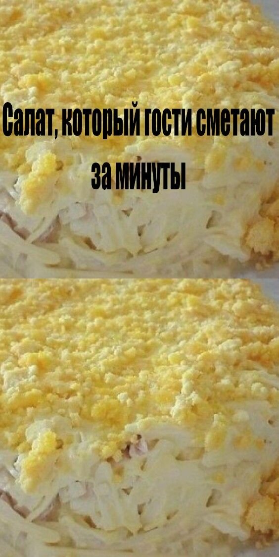 салат невеста фото