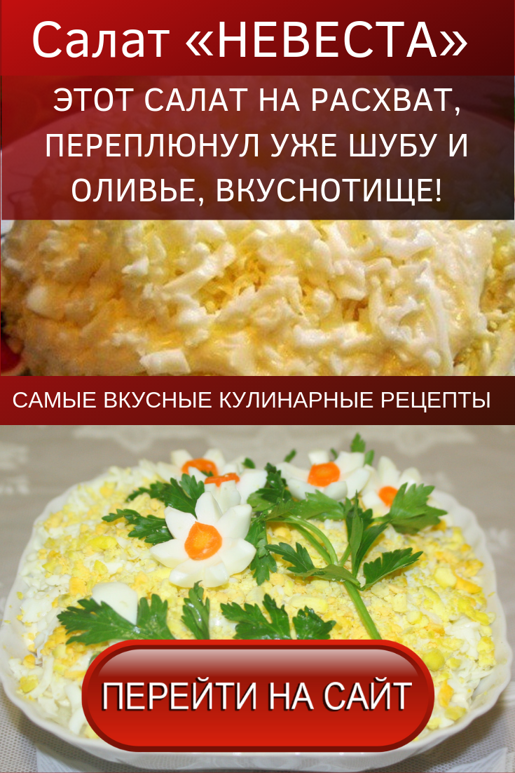 салат невеста фото