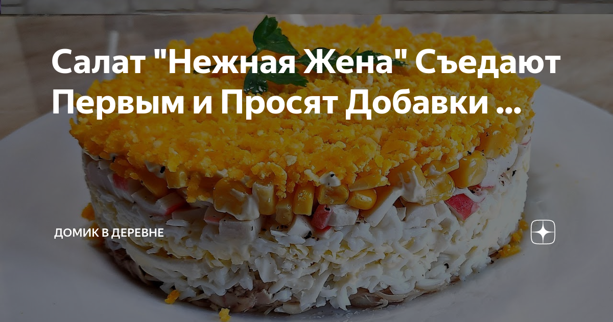 салат нежный фото