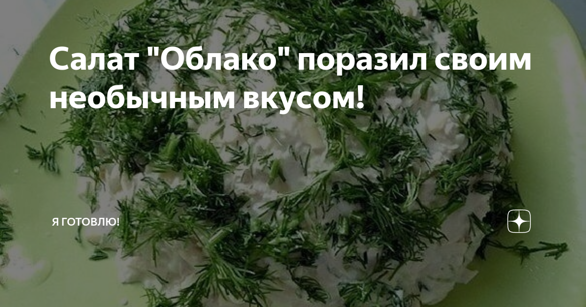салат облако фото