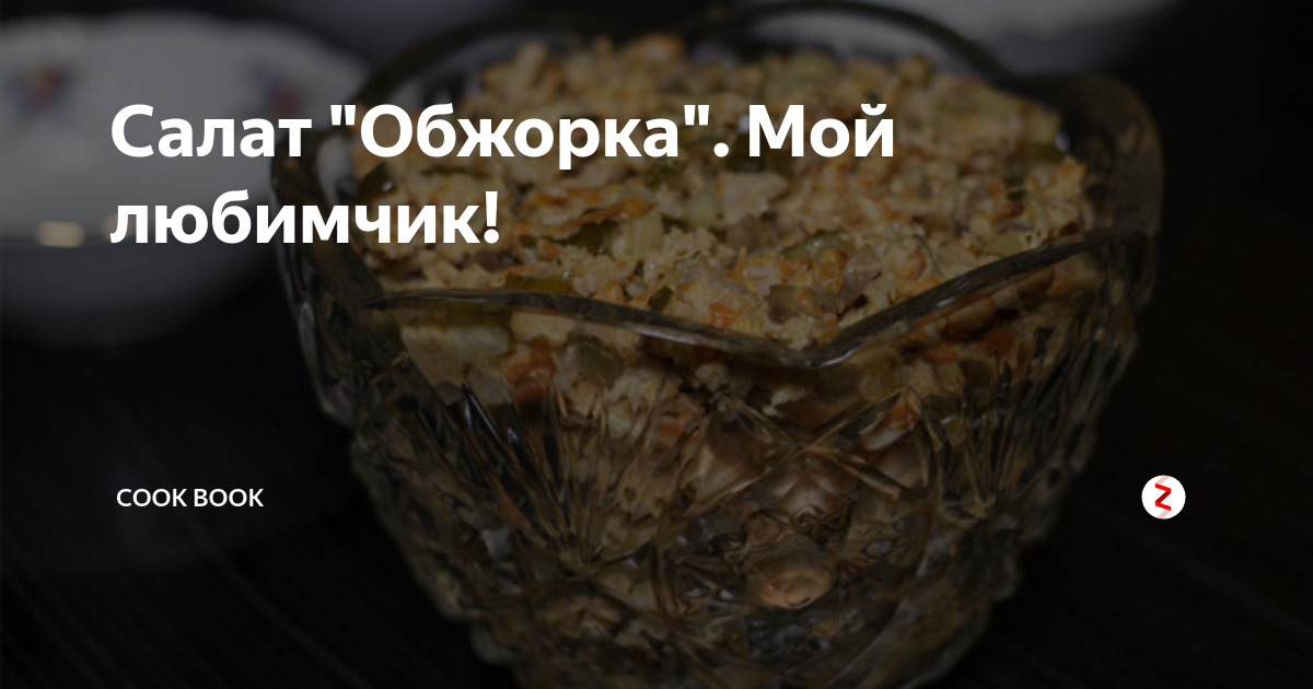 салат обжорка фото