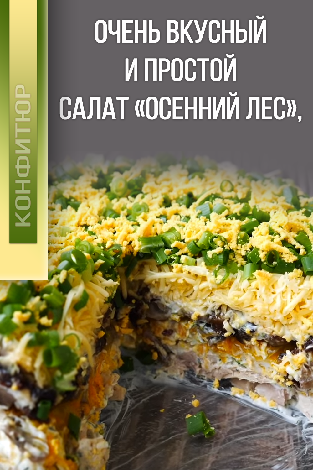 салат осенний лес фото