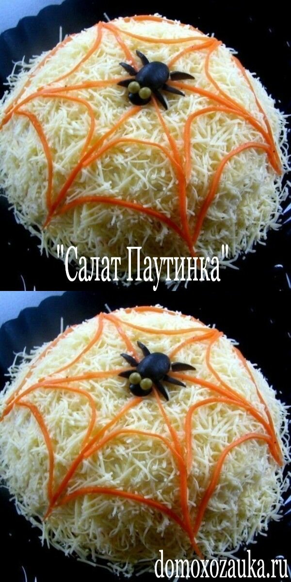 салат паутинка фото