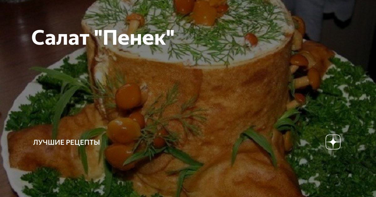 салат пенек с опятами фото