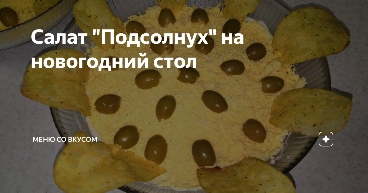 салат подсолнух фото